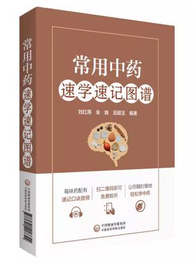 正版常用中药速学速记图谱 彩色图谱 中国医药科技出版社 刘红燕 朱姝 吕颖玉 编著 专科医师核心能力提升引导丛书 医学教材教程书