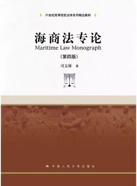 正版海商法专论 第四版 司玉琢 中国人民大学 21世纪高等院校法学系列精品教材 国际法学民商法学科特别是海商法方向的研究生教程