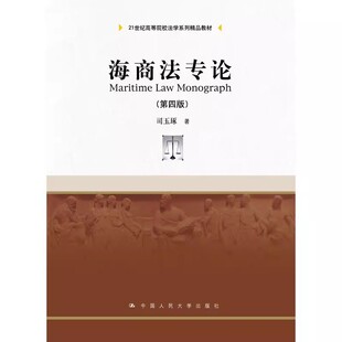 正版海商法专论 第四版 司玉琢 中国人民大学 21世纪高等院校法学系列精品教材 国际法学民商法学科特别是海商法方向的研究生教程