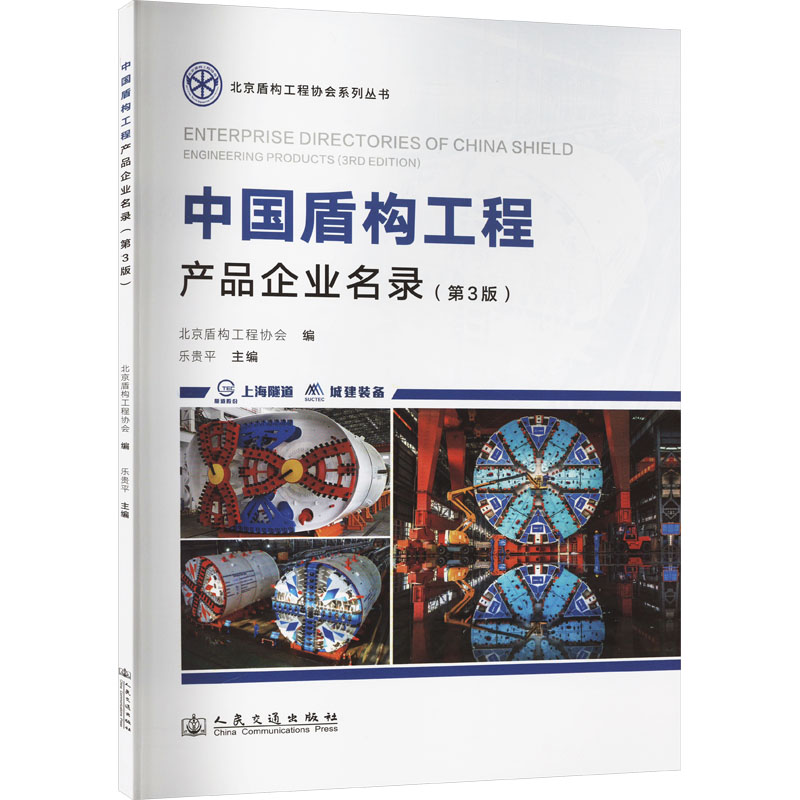 中国盾构工程产品企业名录(第3版) 人民交通出版社股份有限公司 北京盾构工程协会,乐贵平 编 文轩书籍