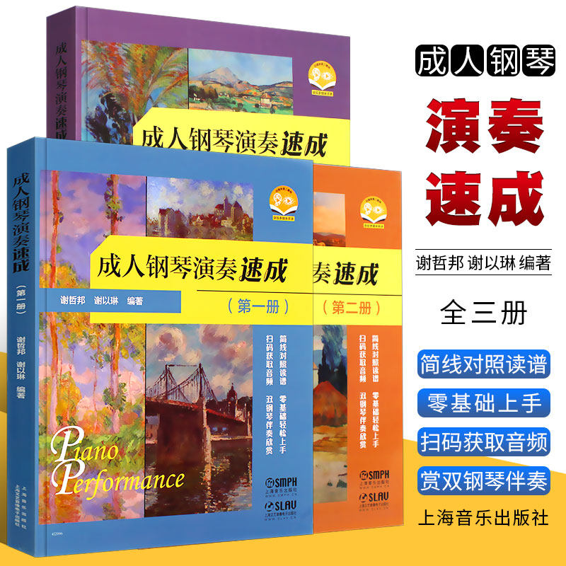 正版全套3册 成人钢琴演奏速成一二三册 简线对照读谱 双钢琴伴奏欣赏 上海音乐社 成人钢琴零基础入门轻松上手双钢琴伴奏教程书