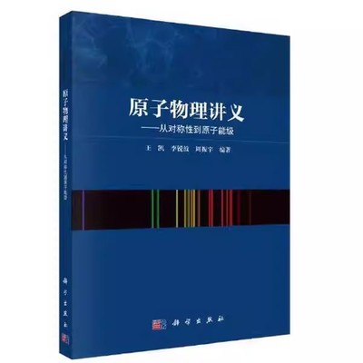 正版原子物理讲义 从对称性到原子能级 科学出版社 王凯 李锐波 周振宇 量子系统的动力学理论 原子物理学课程提供教材教程书籍