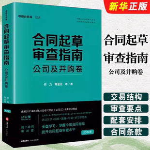 正版合同起草审查指南 公司及并购卷 何力 常金光 法律出版社 根据新公司法修订 中国合同标准系列丛书 合同标准考试指定教材教程