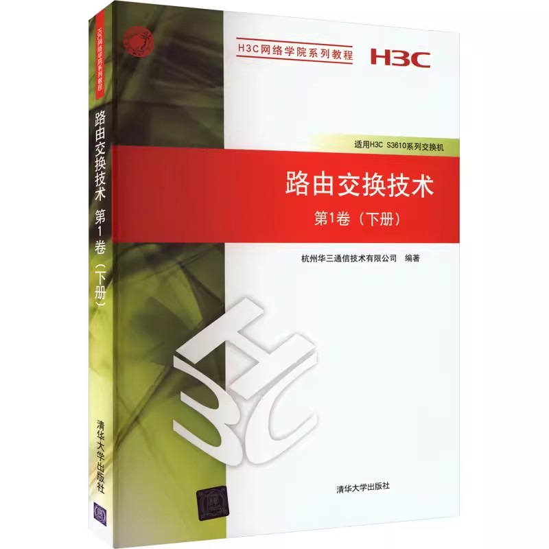 路由交换技术第1卷下册清华