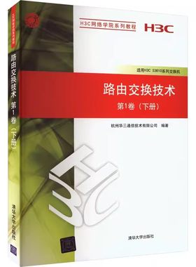 路由交换技术第1卷下册清华
