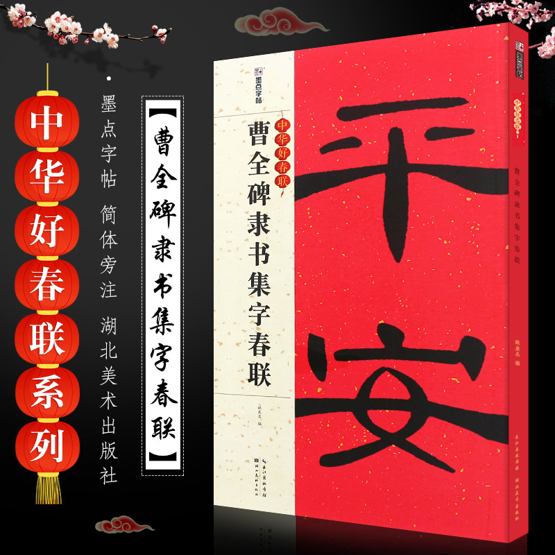正版曹全碑隶书集字春联 墨点字帖中华好春联系列 隶书创作对联 湖北美术社 隶书毛笔书法临摹字帖 曹全碑隶书字帖春联书 隶书对联