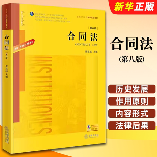 正版合同法 第八版 崔建远 法律出版社 民法典合同编通则 合同法学教科书大学本科考研教材法律版黄皮法学教材教程书籍