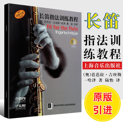 正版长笛指法训练教程 长笛初学入门基础教材教程书籍 上海音乐出版社 长笛指法音阶琶音基础练习曲教材教程曲谱乐谱书籍