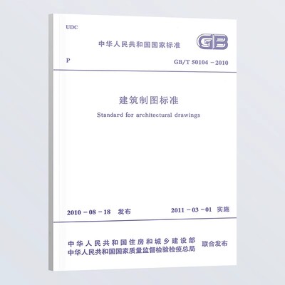 正版GB/T 50104-2010 建筑制图标准 中国计划出版社 标准规范教材教程书籍