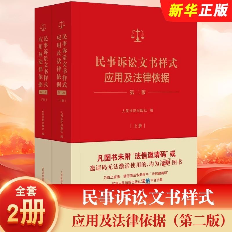 正版全套2册 民事诉讼文书样式应用及法律依据 第二版 上下册 人民法院出版社 裁判依据 法律依据 制作法律文书指导参考教材教程书