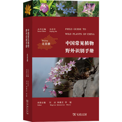 中国常见植物野外识别手册：北京册