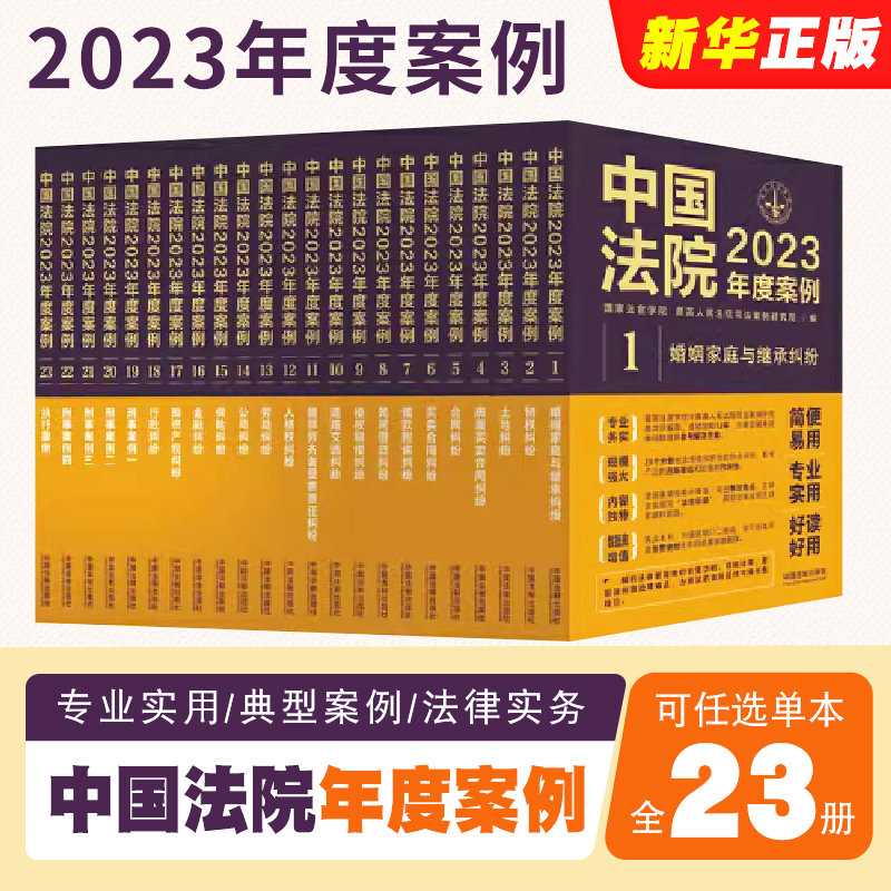 正版全套23册中国法院2023年度案例人民法院案例选典型案例法律实务婚姻家庭继承公司法保险法合同道路纠纷律师办案法律书籍-封面