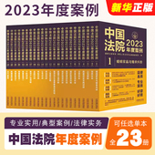 人民法院案例选典型案例法律实务婚姻家庭继承公司法保险法合同道路纠纷律师办案法律书籍 全套23册 中国法院2023年度案例 正版