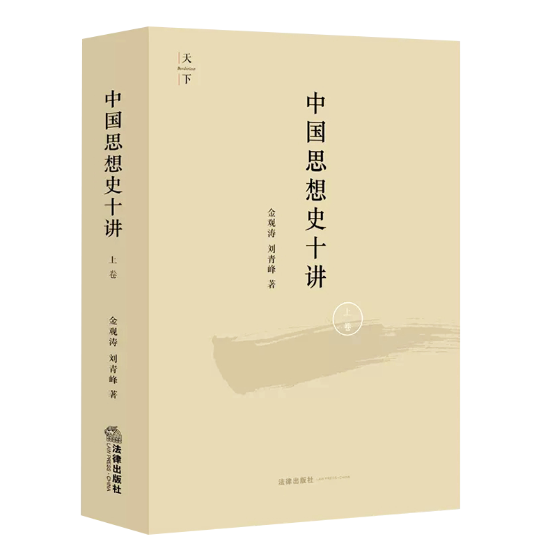 正版中国思想史十讲 上卷 金观涛 法律出版社 由先秦诸子到清代思想 思想史演化与社会历史变迁结合 金观涛中国思想史讲座讲义