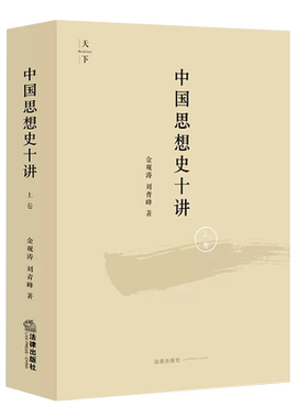 正版中国思想史十讲上卷观涛