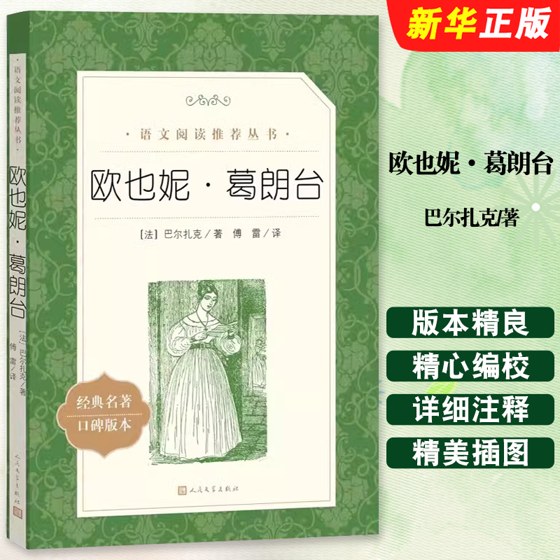 正版欧也妮葛朗台 巴尔扎克著 人民文学出版社 口碑版世界名著文学 无删减全译本 初高中学生青少年版世界名著书籍 世界名著文学书