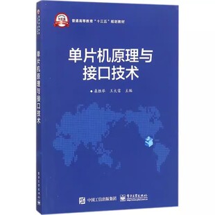 电子工业出版 社 桑胜举 正版 发展历史 AT89系列单片机简介 单片机 普通高等教育十三五规划教材教程书籍 单片机原理与接口技术