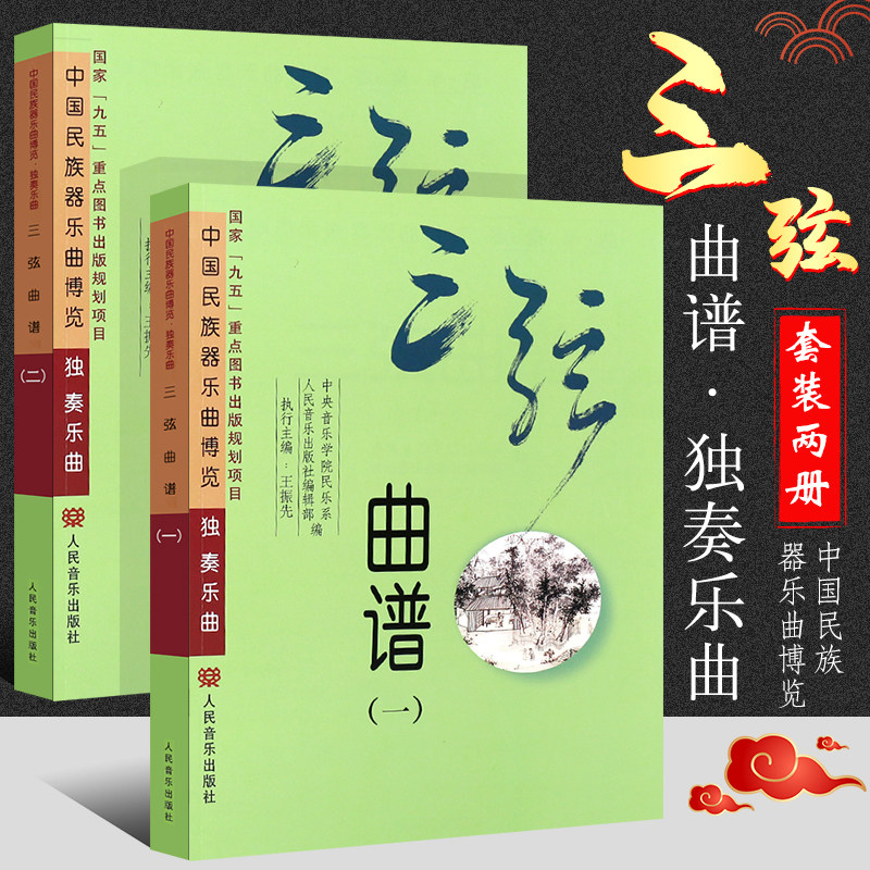 正版全套2册 三弦曲谱 中国民族器乐曲博览独奏乐曲 人民音乐出版社 三弦基础练习曲教材教程曲谱书籍