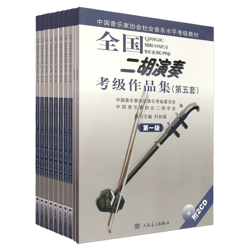 【新华文馨】正版全国二胡演奏考级作品集1-10级 第五套 人民音乐出版社 全套音乐家协会音乐水平考级教程 二胡考级基础练习曲教材