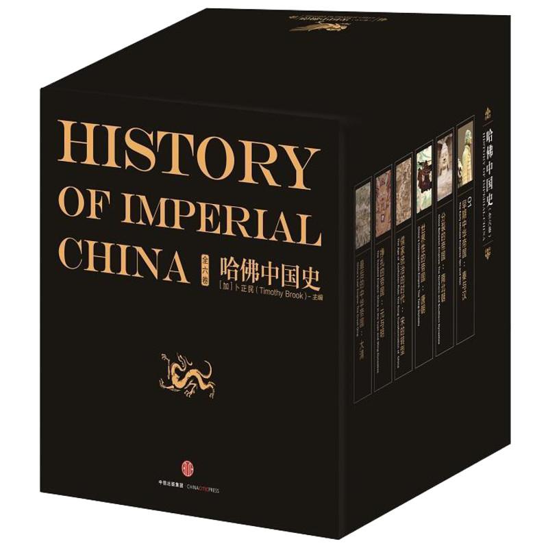 正版全套6册 哈佛中国史 精装版卜正民 哈佛帝制中国史 中信出版社 卜正民等 著 文轩书籍