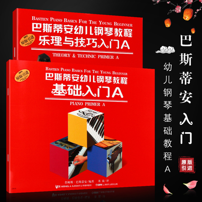 正版全套2册 巴斯帝安幼儿钢琴教程A 幼儿钢琴启蒙基础入门教程教材书 上海音乐社 巴斯蒂安幼儿儿童零基础初学入门基础练习曲书