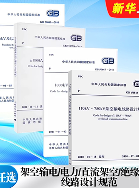 正版全套任选 GB50545-2010 110KV~750KV架空输电线路设计规范 GB 50061-2010 66kV及以下架空电力线路设计规范标准教程书籍