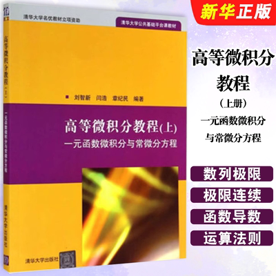 高等微积分教程上一元函数