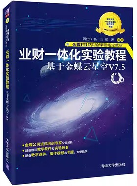 正版业财一体化实验教程 基于金蝶云星空V7.5 清华大学出版社 傅仕伟 杨兰 郑菁 金蝶ERP实验课程教材教程书籍