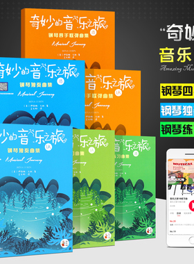 正版全套6册奇妙的音乐之旅 钢琴独奏四手联弹练习曲集1A1B 幼儿儿童钢琴基础练习曲教材教程曲谱书 西南师范 幼儿儿童钢琴启蒙书