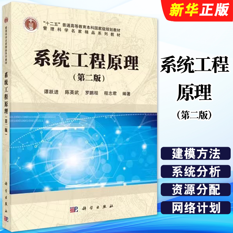 正版系统工程原理 第二版 系统工程的概念 科学出版社 谭跃进 陈英武 罗鹏程 程志君 十二五普通高等教育本科规划教材教程书籍