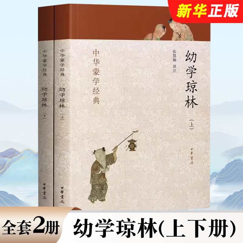 正版全套2册 幼学琼林上下册 中华蒙学经典 中华书局出版社 张慧楠译注 少儿完整版经典国学文白对照原文注释译文注音教材教程书籍