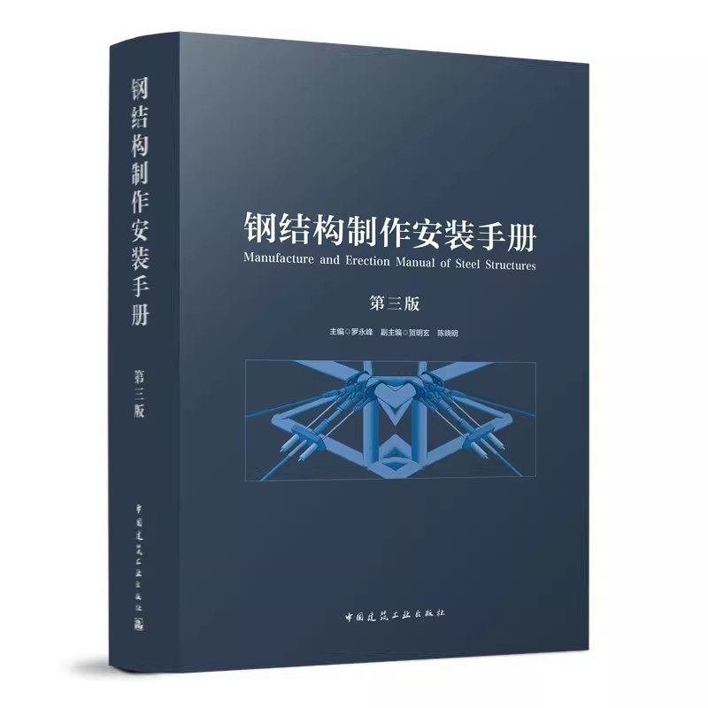 正版钢结构制作安装手册 第三版 建筑工业社 罗永峰 钢结构施工及验收标准规范 钢结构材料链接方法 钢结构制作工艺技术教材教程书