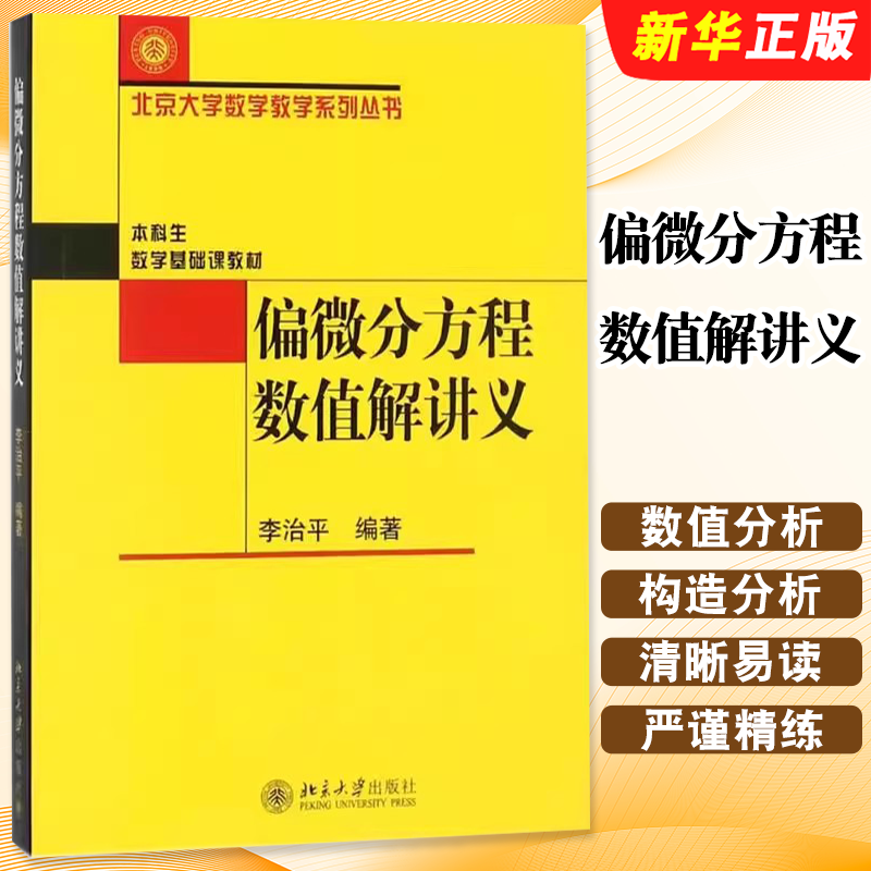 正版偏微分方程数值解讲义 北大数学教学系列丛书 李治平 北京大学出版社 本科数学基础课教材计算数学偏微分方程数值解法课程教程