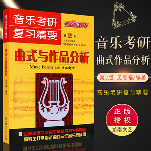 与作品分析 吴春福 与作品分析实例教材 社 曲式 研究生入学考试曲式 音乐考研复习精要专业公共课教材 编著 正版 湖南文艺出版