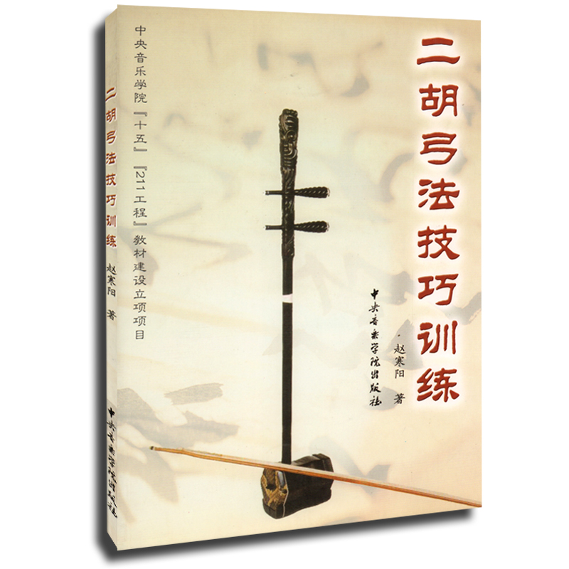 正版二胡弓法技巧训练 二胡曲集教程书籍 五线谱曲谱音乐教材 中央