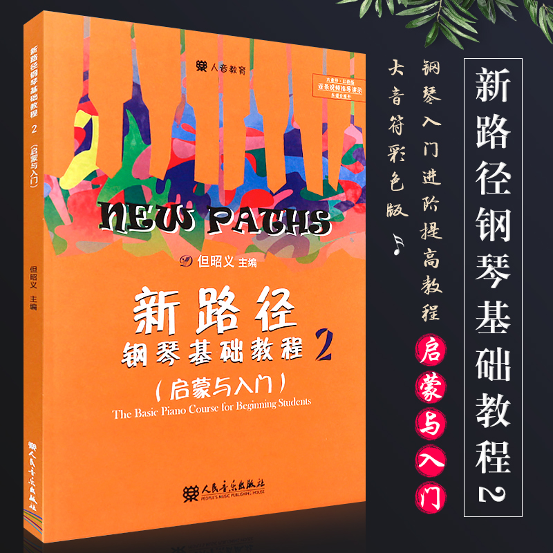 正版新路径钢琴基础教程2启蒙与入门大音符彩色版儿童钢琴启蒙入门基础练习曲教材书人民音乐社但昭义钢琴入门进阶提高教程