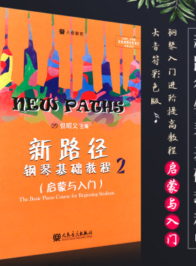 正版新路径钢琴基础教程2 启蒙与入门 大音符彩色版 儿童钢琴启蒙入门基础练习曲教材书 人民音乐社 但昭义 钢琴入门进阶提高教程