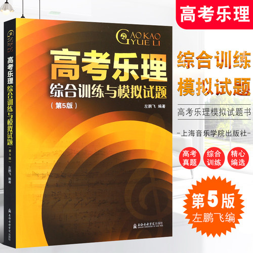 正版新版高考乐理综合训练与模拟试题 第5版 高考乐理试题乐理真题乐理测试练习题 上海音乐学院社 左鹏飞 高考乐理模拟试题书 - 封面