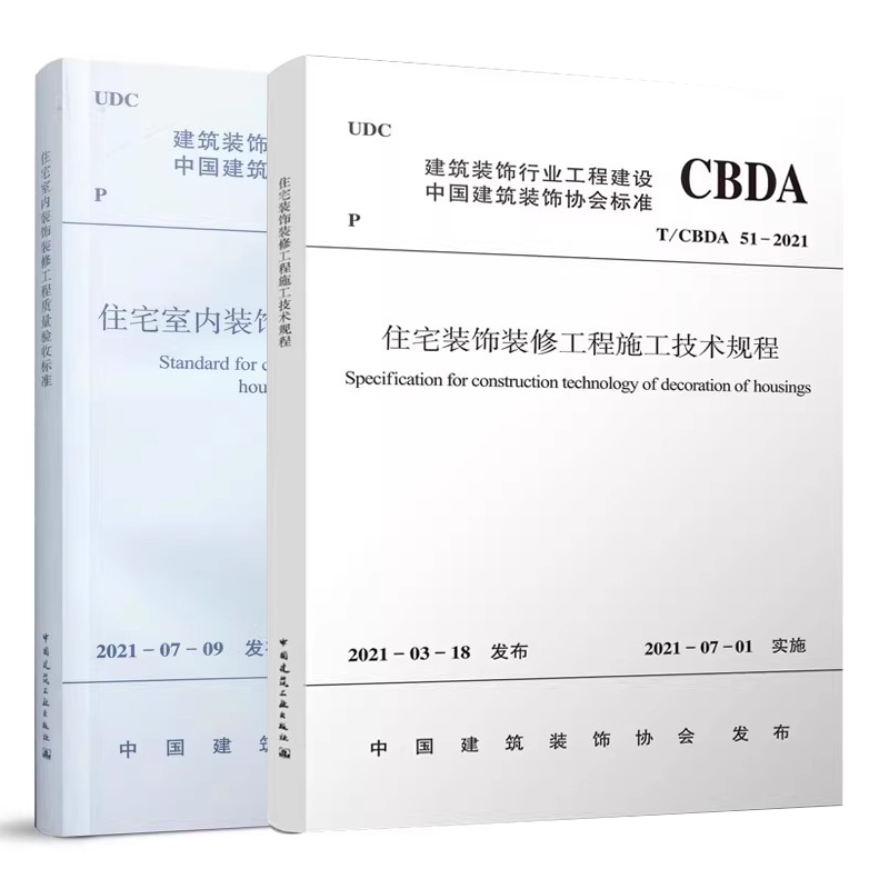 正版全套2册 T/CBDA 55-2021住宅室内装饰装修工程质量验收标准 T/CBDA 51-2021 住宅装饰装修工程施工技术规程 中国建筑工业社