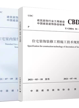正版全套2册 T/CBDA 55-2021住宅室内装饰装修工程质量验收标准 T/CBDA 51-2021 住宅装饰装修工程施工技术规程 中国建筑工业社