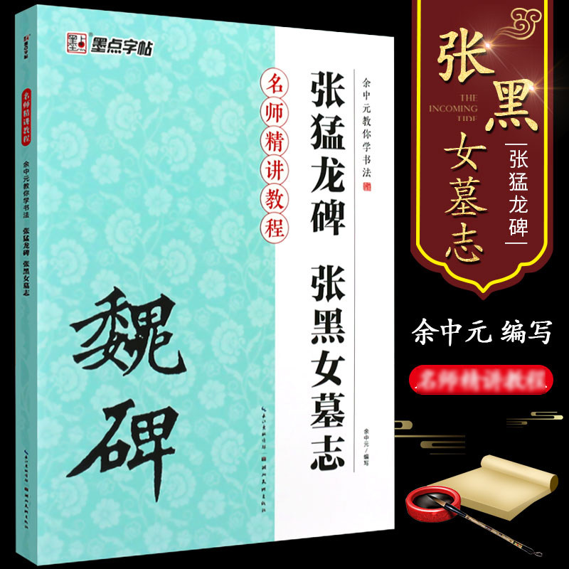 正版墨点字帖 魏碑 张黑女墓志 张猛龙碑 余中元教你学书法 名师精讲教程 初学者毛笔楷书入门教程书魏碑毛笔书法练字帖 魏碑字帖