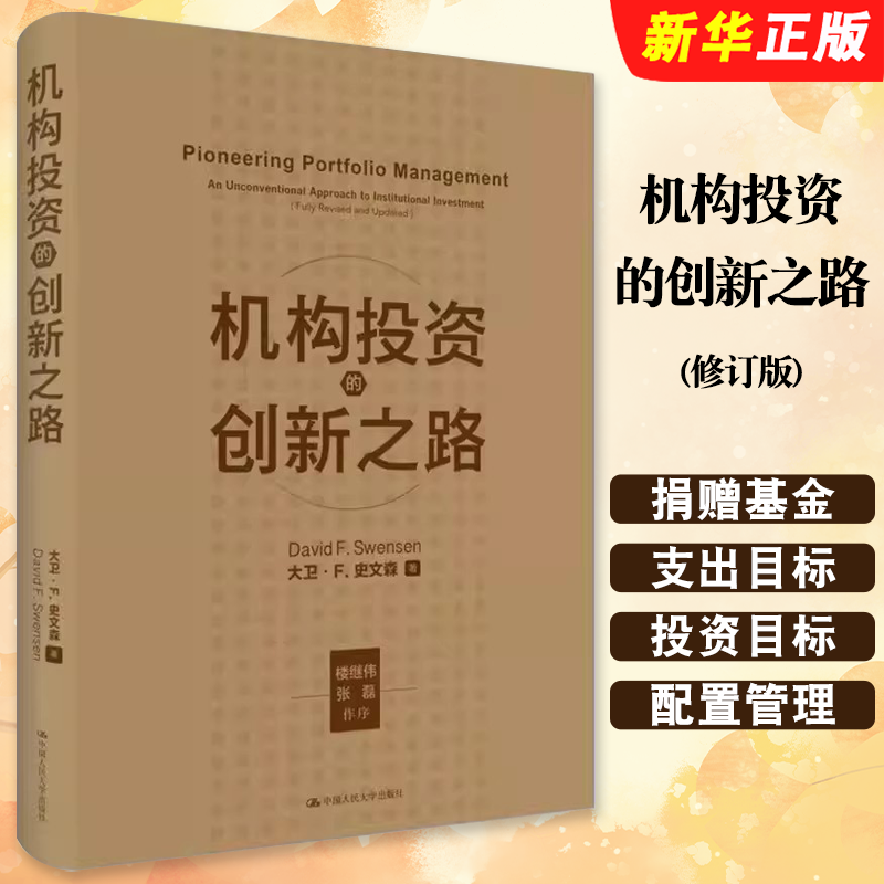 正版机构投资的创新之路 修订版 大卫 F 史文森投资代表作  大卫 F史文森 中国人民大学出版社 讲解机构投资管理教材教程书籍