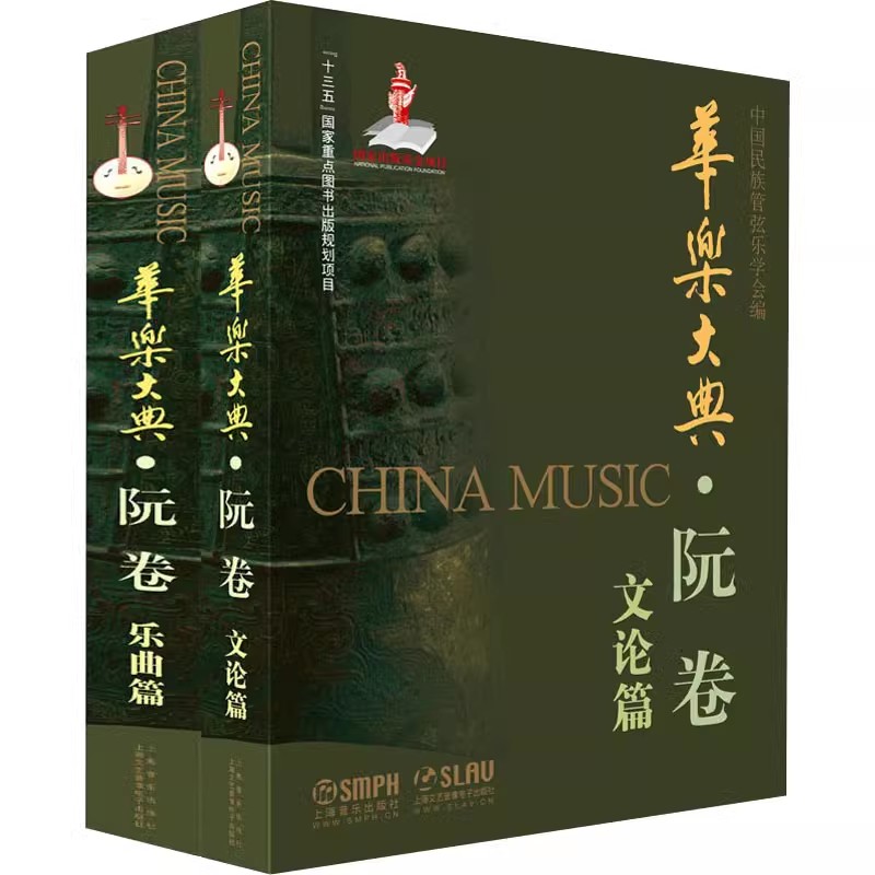 正版全套2册 华乐大典 阮卷 中国民族管弦乐学会 上海音乐出版社