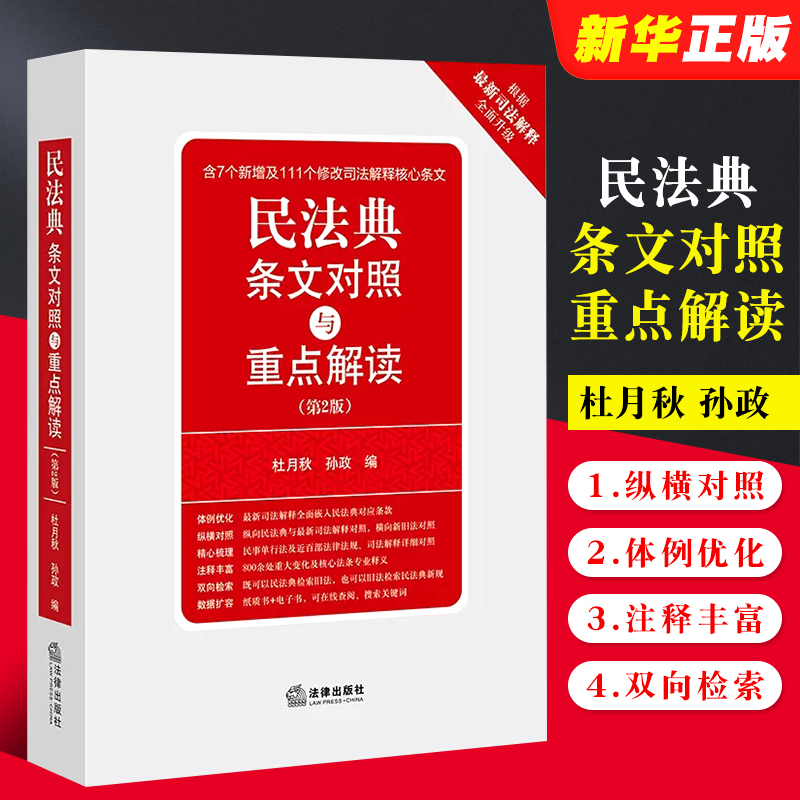民法典条文对照与重点解读