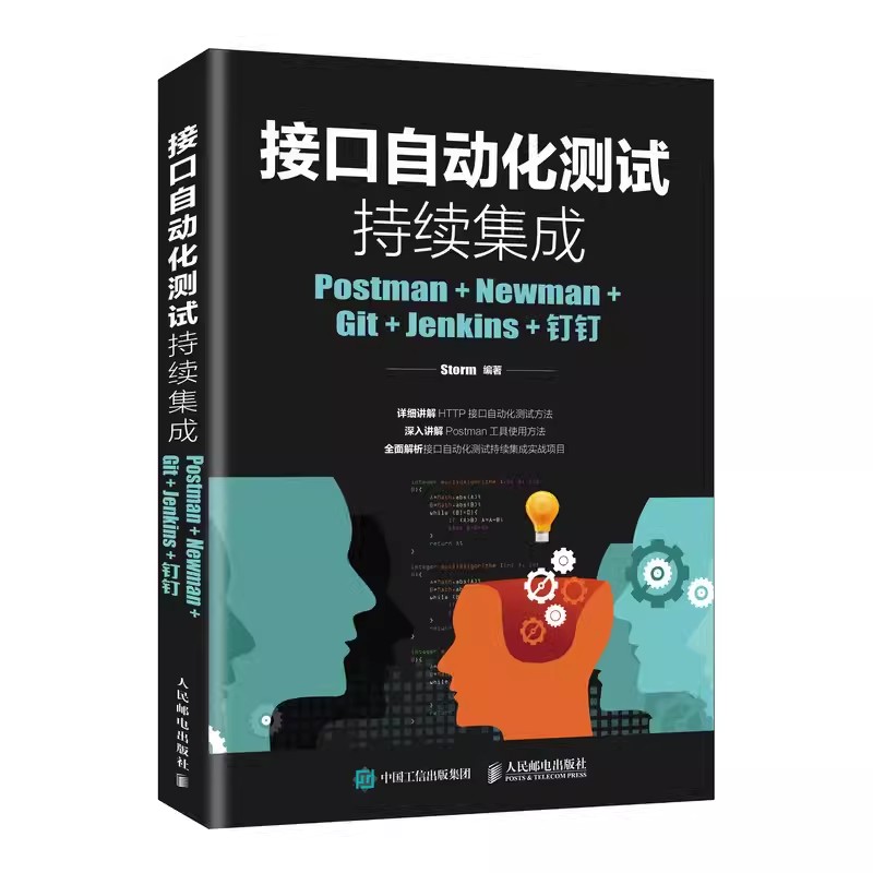 正版接口自动化测试持续集成 Postman+Newman+Git+Jenkins+钉钉人民邮电社接口自动化测试以及接口测试工具Postman使用教材教程-封面