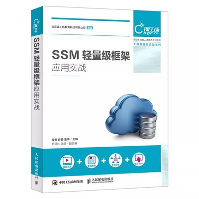 SSM轻量级框架应用实战