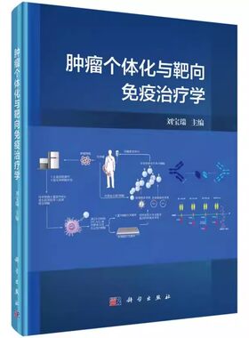 正版肿瘤个体化与靶向免疫治疗学 刘宝瑞 主编 科学出版社 免疫学基本知识系统 肿瘤免疫治疗 特异性基因敲除技术应用书籍