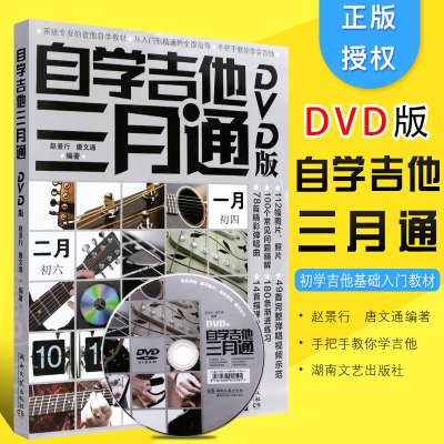 正版自学吉他三月通 DVD版 自学吉他乐理曲谱零基础教程 初学基础入门教材 湖南文艺出版社 赵景行著 吉他基础入门练习曲教材教程