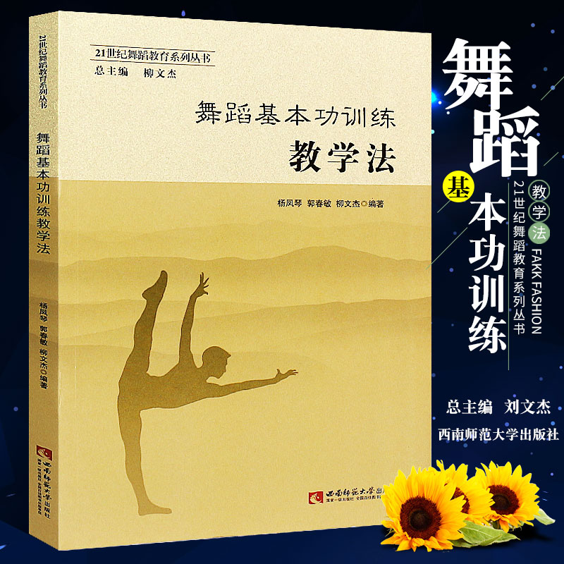 正版舞蹈基本功训练教学法 21世纪舞蹈教育系列丛书舞蹈初学入门基础教材教程书籍西南师范大学出版社舞蹈基本功训练教学法书籍