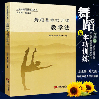 正版舞蹈基本功训练教学法 21世纪舞蹈教育系列丛书 舞蹈初学入门基础教材教程书籍 西南师范大学出版社 舞蹈基本功训练教学法书籍